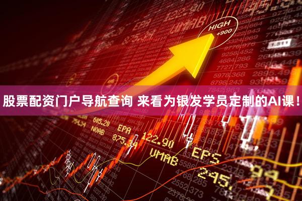 股票配资门户导航查询 来看为银发学员定制的AI课！
